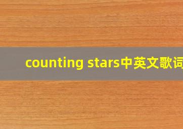 counting stars中英文歌词